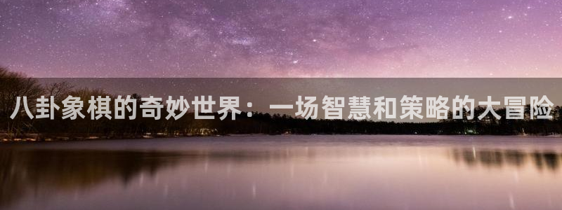 jrkan纬来直播nba：八卦象棋的奇妙世界：一场智慧和策略的大冒险