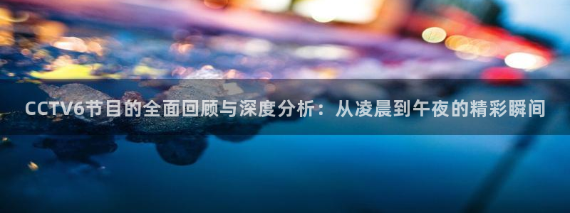 jr看球直播：CCTV6节目的全面回顾与深度分析：从凌晨到午夜的精彩瞬间