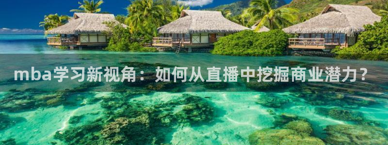 jrkan直播：mba学习新视角：如何从直播中挖掘商业潜力？