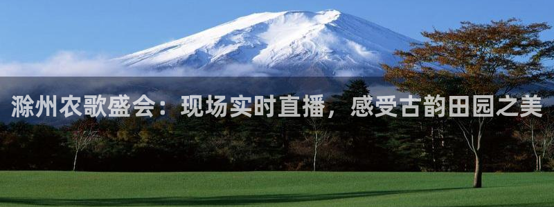 jrkan直播免费高清体育直播nba：滁州农歌盛会：现场实时直播，感受古韵田园之美