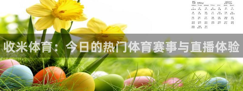 jrkan直播体育nba：收米体育：今日的热门体育赛事与直播体验
