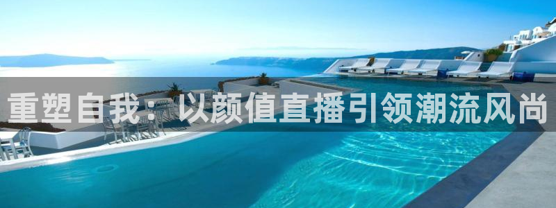 jr看直播nba：重塑自我：以颜值直播引领潮流风尚