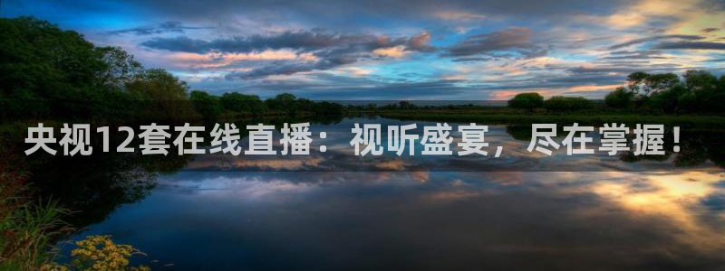 jrkan2023免费体育直播：央视12套在线直播：视听盛宴，尽在掌握！