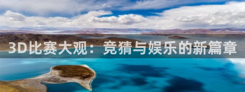 nba直播jrkan：3D比赛大观：竞猜与娱乐的新篇章