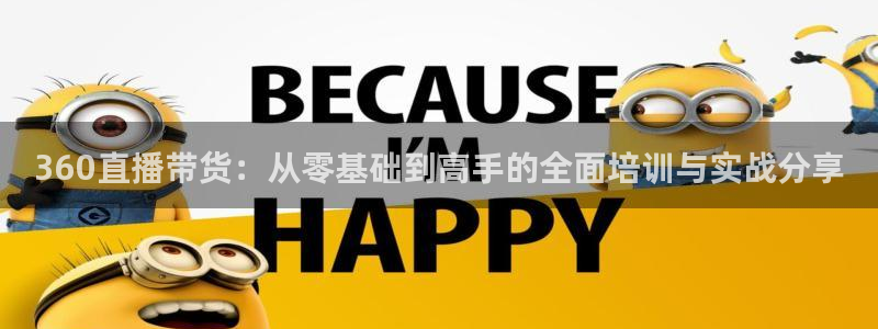 jrkan直播nba免费：360直播带货：从零基础到高手的全面培训与实战分享