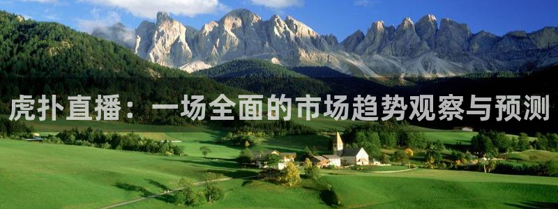 jrkan低调看高清直播nba：虎扑直播：一场全面的市场趋势观察与预测