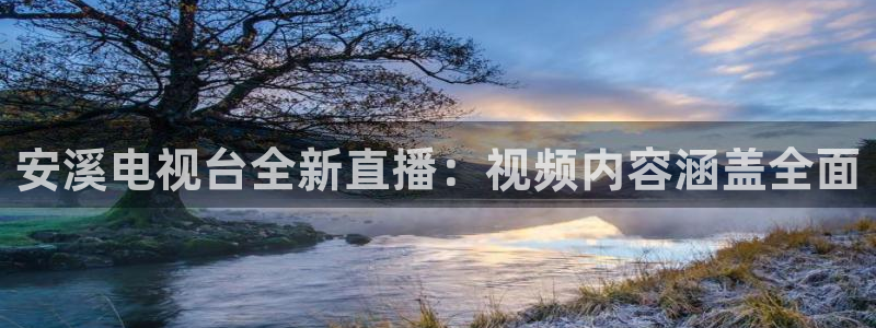jrkan直播篮球：安溪电视台全新直播：视频内容涵盖全面